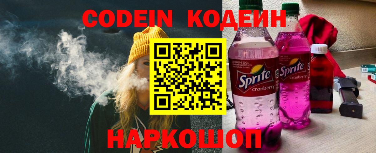 Codein напиток Lean (лин) Рубцовск