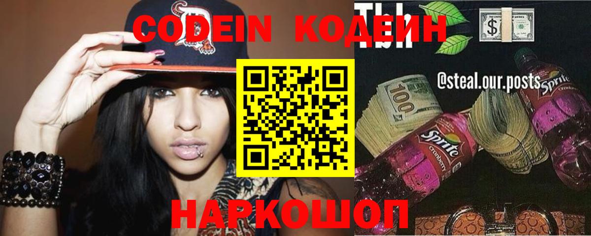 Рубцовск  Codein Purple Drank  Codein напиток Lean (лин)  Вход с VPN 